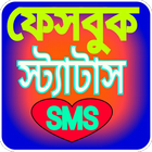 স্ট্যাটাস-sms 2019 bangla stat আইকন