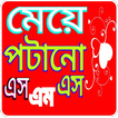 ”মেয়ে পটানো এসএমএস