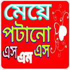 মেয়ে পটানো এসএমএস biểu tượng