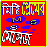 মিষ্টি প্রেমের মেসেজ icono