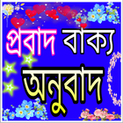 প্রবাদ বাক্য - proverbs icono