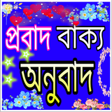 প্রবাদ বাক্য - proverbs icono