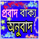 প্রবাদ বাক্য - proverbs APK