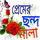 প্রেমের ছন্দমালা 아이콘