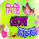 প্রেমের মেসেজ Love sms APK