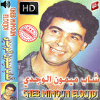 ikon أغاني ميمون وجدي‎  بدون أنترنيت Mimoun El Oujdi
