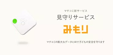 みもり｜マチコミの新しい見守りサービス