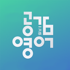 공감 영단어 - 이명학 수능 영단어 Zeichen
