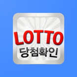 로또 당첨 확인