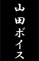 山田ボイス Poster
