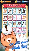 لعبة القطط - The Cat Collector تصوير الشاشة 2