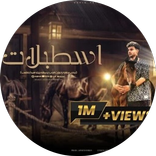 مهرجان اسطبلات - سعيد فتلة