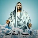 الأجبية المقدسة APK