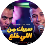 أغنية سيبك من اللي خلع