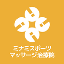 ミナミスポーツマッサージ治療院のアプリ APK