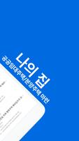 나의집 - 공공임대주택,  분양주택 청약 공고 안내 스크린샷 1