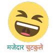 Majedar jokes - In Hindi أيقونة