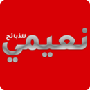 نعيمي APK