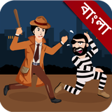 গোয়েন্দা মেহুল - Dhadha Bangla ícone