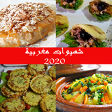 شهيوات مغربية 2020 icône