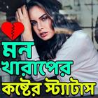 মন খারাপের কষ্টের পোস্ট icône