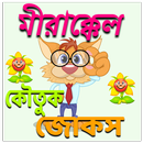 APK মীরাক্কেল কৌতুক এবং জোকস