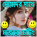 APK মজার মজার চেটিং এস এম এস