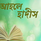 আহলে হাদীস ícone