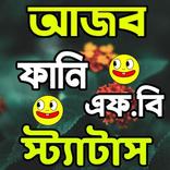 আজব স্টাটাস