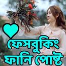 APK ফানি মজার পোস্ট