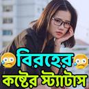 APK বিরহের কষ্টের স্ট্যাটাস