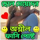 APK ছেলে মেয়েদের ফানি পোষ্ট