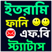 ইতরামি ফানি স্ট্যাটাস