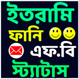 ইতরামি ফানি স্ট্যাটাস иконка