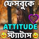APK মেয়েদের Attitude স্ট্যাটাস