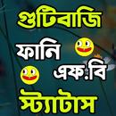 APK গুটিবাজি ফানি স্ট্যাটাস