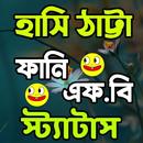 APK হাসি ঠাট্টা ফানি স্ট্যাটাস