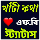 খাঁটী কথা आइकन