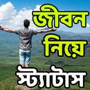 APK জীবন নিয়ে স্ট্যাটাস