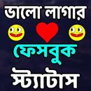 APK ভালো লাগার স্ট্যাটাস