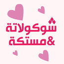 شوكولاته و مستكه APK