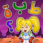 كوكب الحروف و الكلمات العربية بالتشكيل تدريبات icône