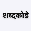 शब्दकोडे APK