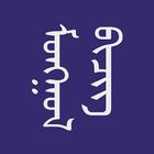Монгол бичиг icône