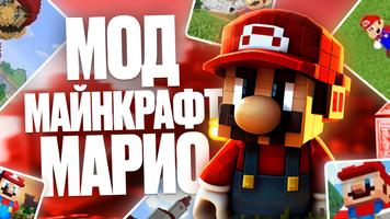 Мод Супер Майнкрафт Марио постер