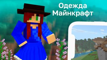 Одежда для mcpe постер