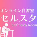 オンライン自習室「セルスタ」 APK