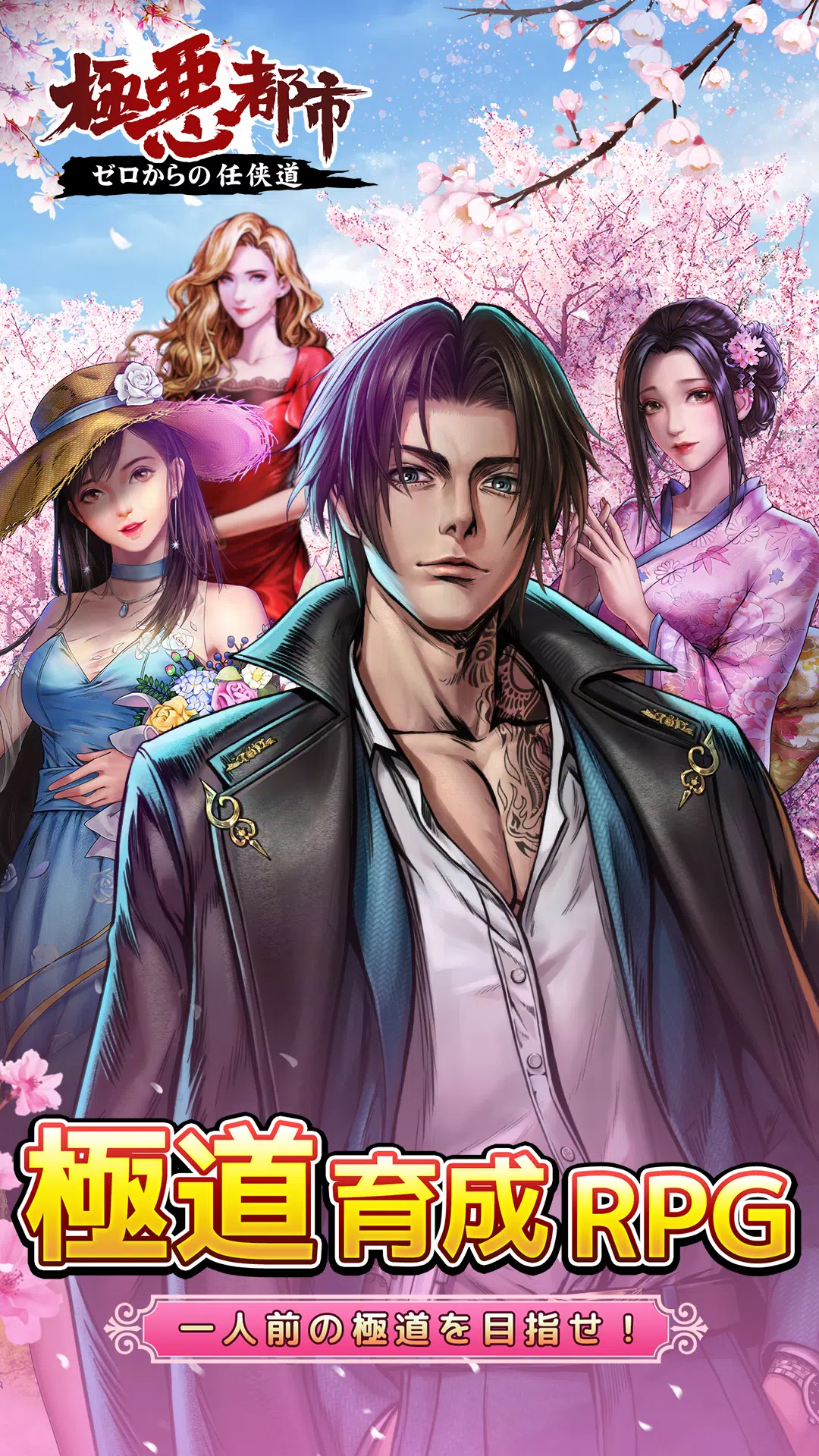 極悪都市 ゼロからの任侠道 Apk For Android Download