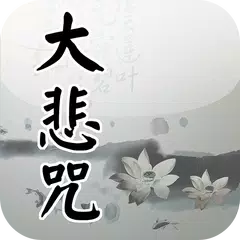 大悲咒(唱誦) APK Herunterladen