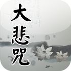 大悲咒(唱誦) ikona